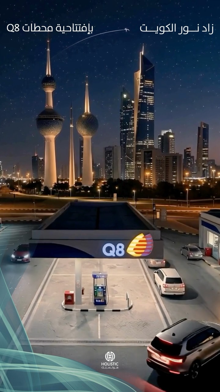 مشاركة في مرحلة تحول محطات Q8